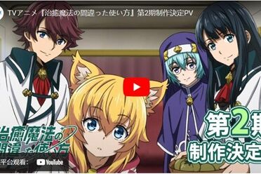 《治愈魔法的错误使用法》宣布动画第二季制作确定