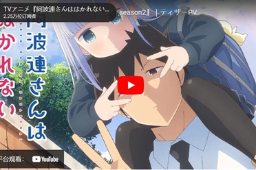 《不会拿捏距离的阿波连同学》第二季动画制作确定