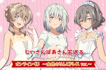 《老夫老妻重返青春》"金色苹果礼服ver."线上抽奖活动