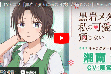 《黑岩目高不把我的可爱放在眼里》动画公开"湘南旭"