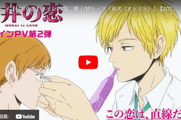 《村井之恋》公开新视觉图与宣传片 9月4日上线