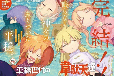 《平稳世代的韦駄天们》漫画完结 最终卷将于秋季发售