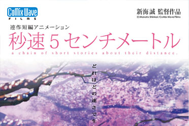 新海诚《秒速五厘米》真人电影化！2025年正式上映