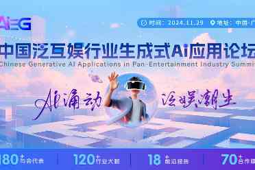 AI涌动，泛娱潮生【中国泛互娱行业生成式AI应用论坛】启动新征程