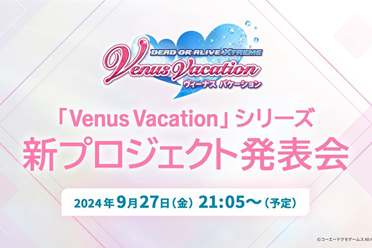 全新体验！《死或生：女神假期》新作将于9月27日公布