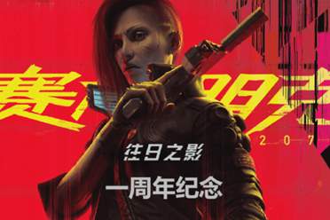 《2077:往日之影》发售一周年！官方抽20个典藏手办