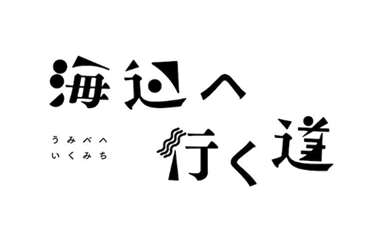 《通往海边的路》漫画改编电影 定档2025年夏季日本上映
