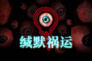 叙事驱动的心理恐怖游戏《缄默祸运》上线steam页面