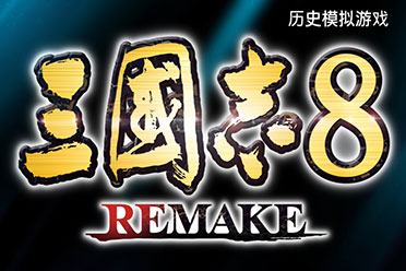 《三国志8重制版》第二弹宣传片公开！10月正式发售