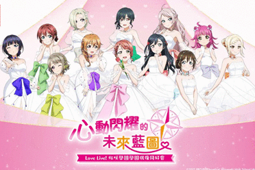 《Love Live! 虹咲学园学园偶像同好会》发售日确定