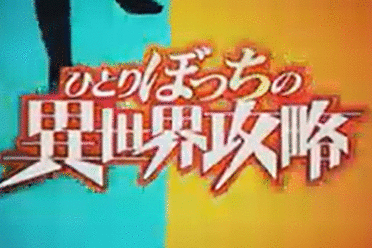 动画《孤单一人的异世界攻略》发布无字幕片头曲影片