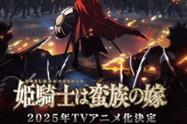 《女骑士成为蛮族新娘》即将跃上荧幕 掀起动漫界热潮