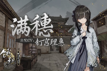 《饿殍：明末千里行》日配声优公开 钉宫理惠出演女主