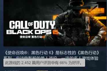 《黑色行动6》Steam褒贬不一:性能不稳定 启动器迟钝