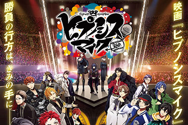 《催眠麦克风》全新剧场版动画特报预告 视觉图公开