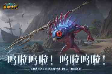 呜啦呜啦!《暗黑破坏神：不朽》×《魔兽世界》联动使魔皮肤【鱼人】搞怪现身