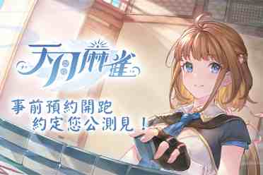 《天月麻雀》事前预约开跑 日配声优阵容抢先公开！