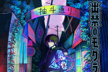 《鬼灯的冷彻》作者新作《禁止入内的鼹鼠》动画化！