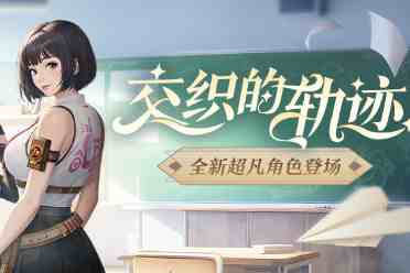 无限超凡活跃放送CSOL新超凡角色上线