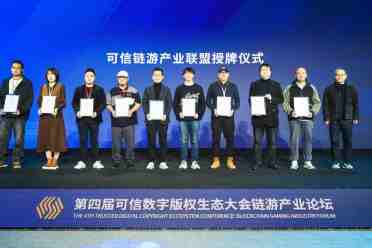链游产业全面启航：第四届可信数字版权生态大会链游产业论坛成功召开