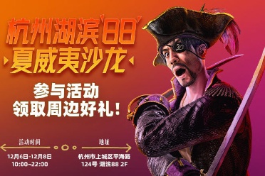 杭州湖滨88将展开《如龙8外传：夏威夷海盗》试玩沙龙
