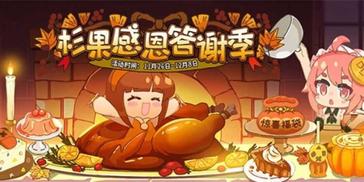 杉果感恩节特惠明日开启，超值活动等你来玩