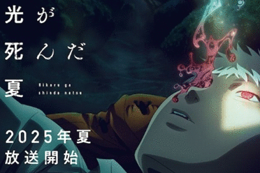 青春恐怖动画《光逝去的夏天》将于2025年夏季推出