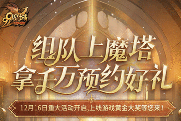 4=2满员开车！是兄弟，就来《魔域》组队赢8888点魔石