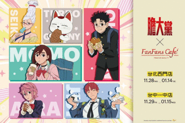 《胆大党》首次与FANFANS CAFÉ携手亮相国内快闪店