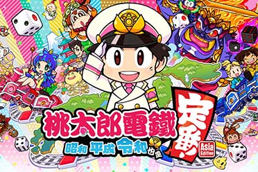 《桃太郎电铁》繁体中文数字版开启预购！12月发售
