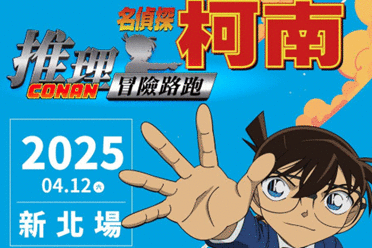 《名侦探柯南》解谜路跑即将登场！4月带你边跑边破案
