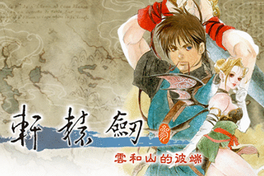 《轩辕剑参 云和山的彼端》Switch 25周年完全版发售