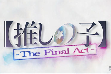 漫改真人电影《我推的孩子：最终章》终极预告！