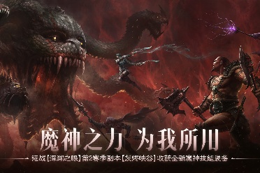 魔神之力，为我所用！《暗黑破坏神：不朽》深渊之眼第2赛季收获全新魔神技能装备