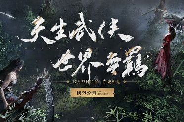 燕云十六声PC公测12月27日开启！