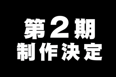 奇幻动画《胆大党》官宣第二季来袭！7月重磅回归