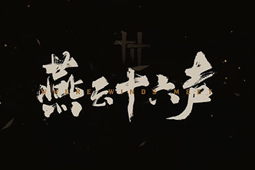 《燕云十六声》今天开启昵称抢注 25日开启预载！