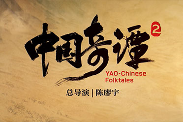 人气国产动画《中国奇谭2》公开！2025年正式开播