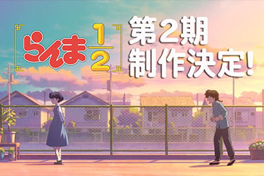 高桥留美子《乱马1/2》全新新作动画第二季预告