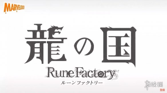 《符文工房》新作明年发布 系列漫画最新章节发布