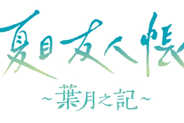 《夏目友人帐》改编游戏《叶月之记》 将登陆Switch