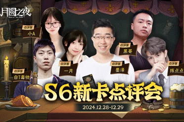 《月圆之夜》镜中对决S6赛季新卡点评会即将开幕，赢典藏皮肤