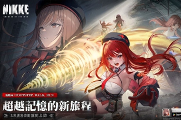 《胜利女神：妮姬》版本更新 全新剧情活动与角色开放