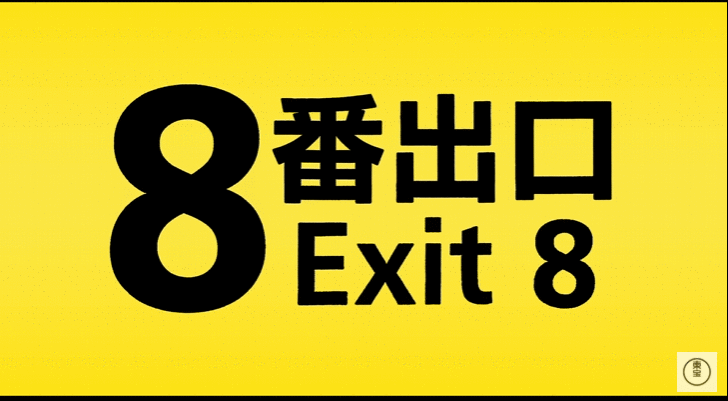 《8号出口》真人电影首支预告推出 真人大叔对着你笑