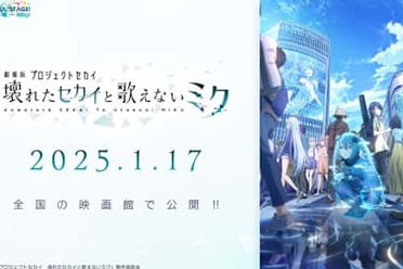 《初音未来：缤纷舞台》游改动画电影新情报公布！