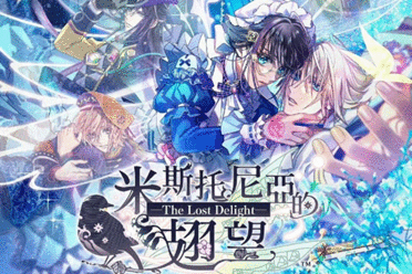 《密斯托尼亚的翅望》亚洲中文版定档2025年3月20日发售