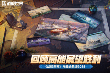 回顾高能展望胜利  《战舰世界》与舰长共迎2025