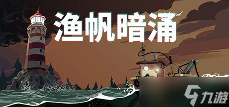 渔帆暗涌游戏攻略收藏版,解锁游戏巅峰之路