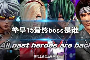 《拳皇 15》游戏攻略独家