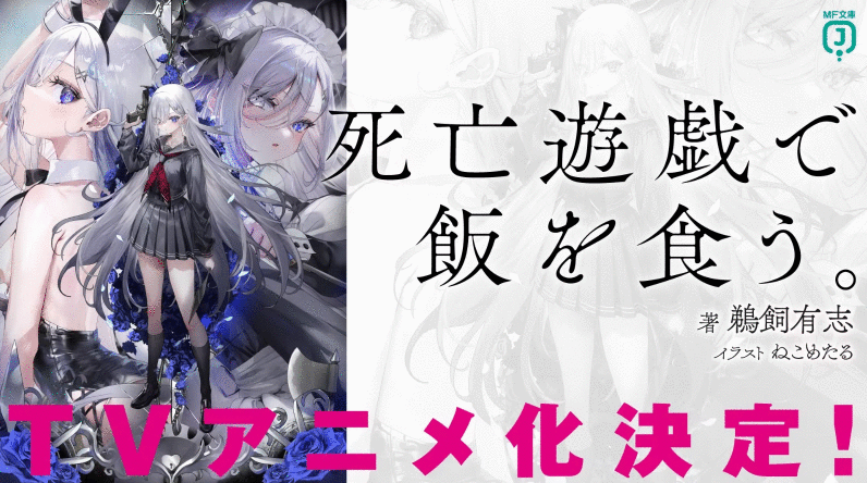 Studio DEEN《靠死亡游戏混饭吃》TV动画2026年开播